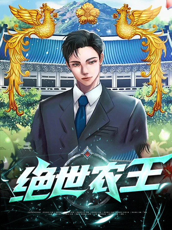 绝世医王下载