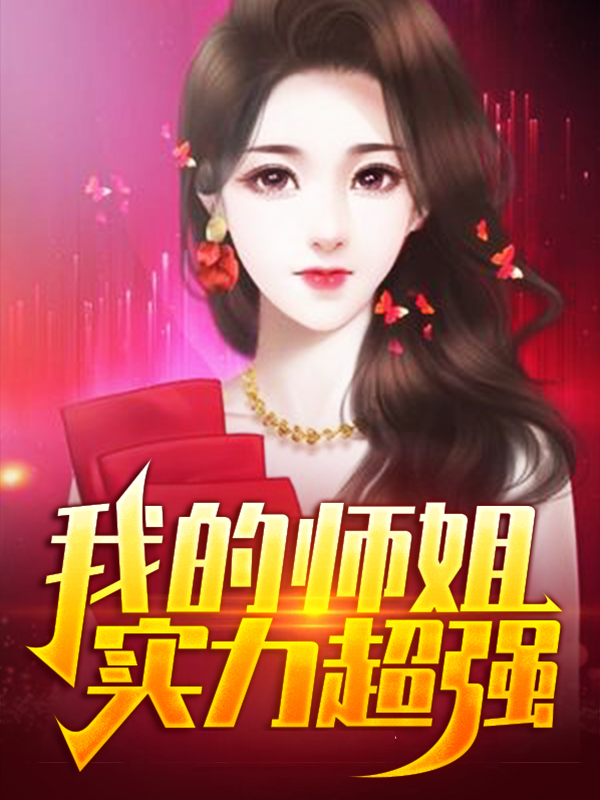 我的师姐实力超强