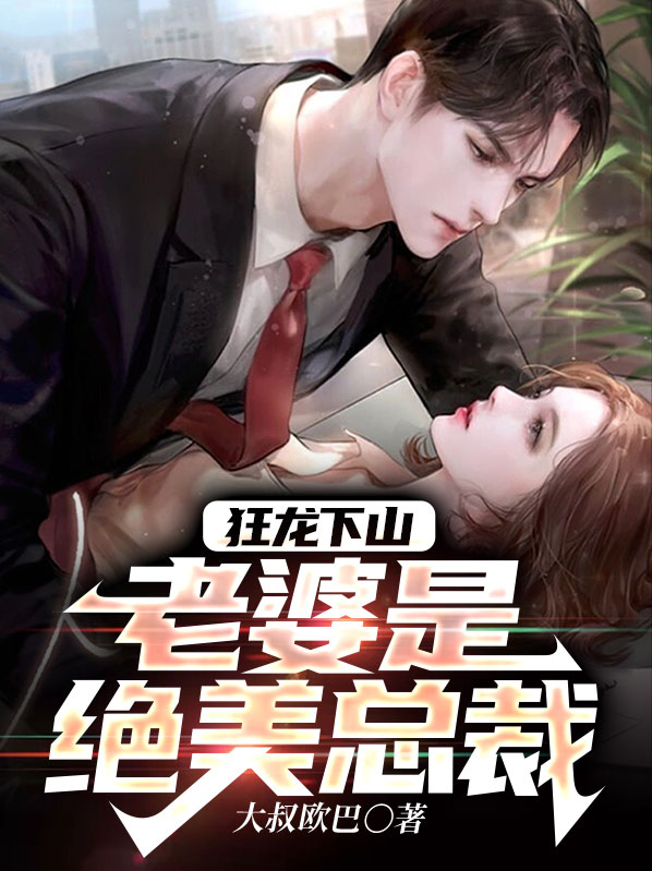 狂龙下山:老婆是绝美总裁