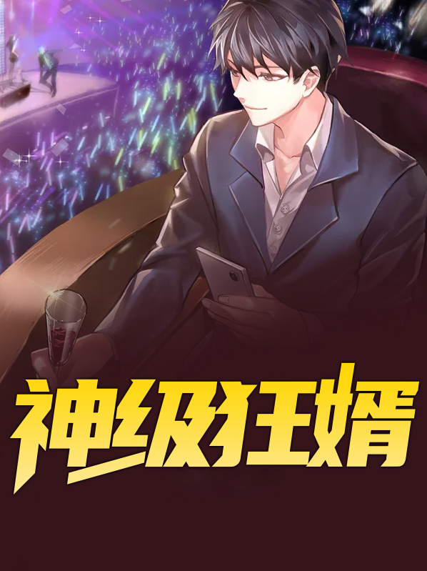 神级狂婿 心跳畅想