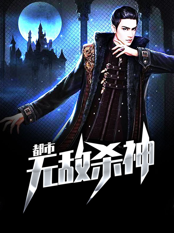 都市之无敌杀神