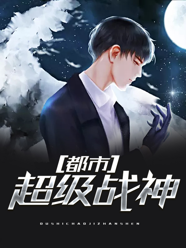 都市超级战神2
