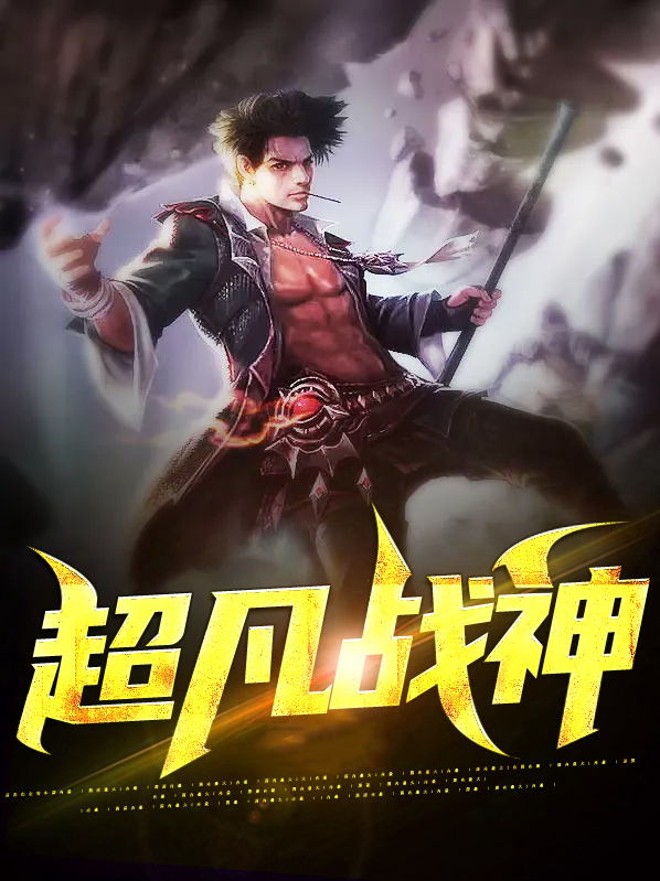 超凡战神 小说