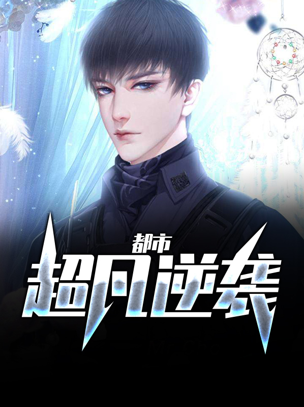 超凡逆袭 无双