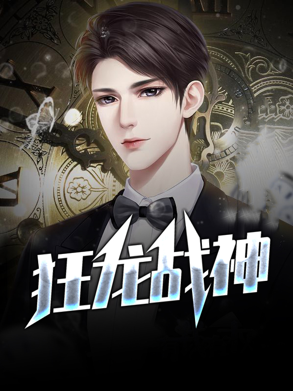 狂龙战神短剧