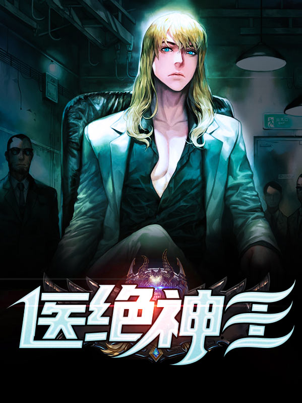 医绝神王叶星辰