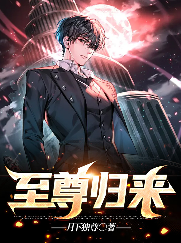 至尊归来