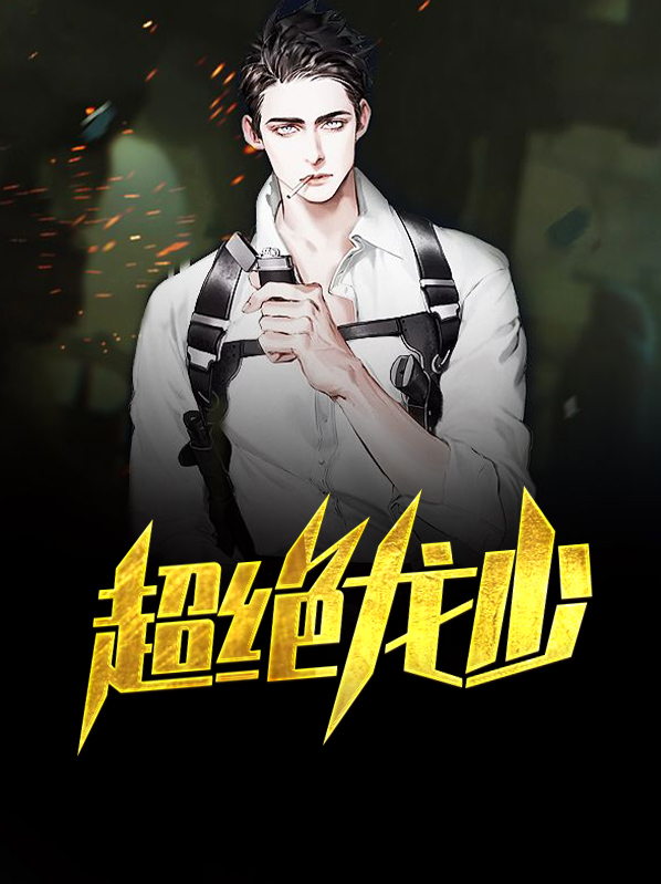 超级龙少