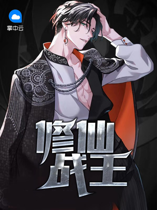 修仙战王 夜月七伤