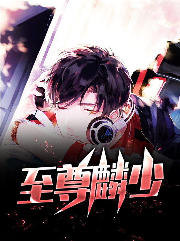 都市至尊强少