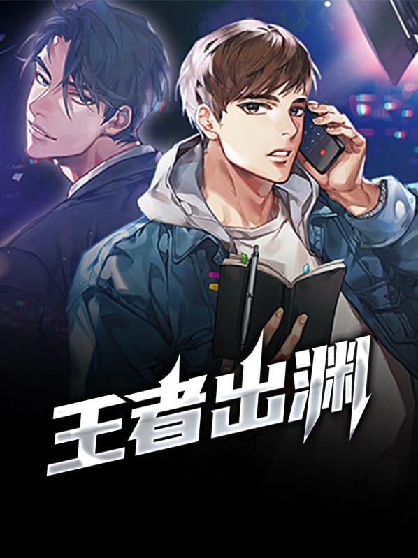 王者日渊属性