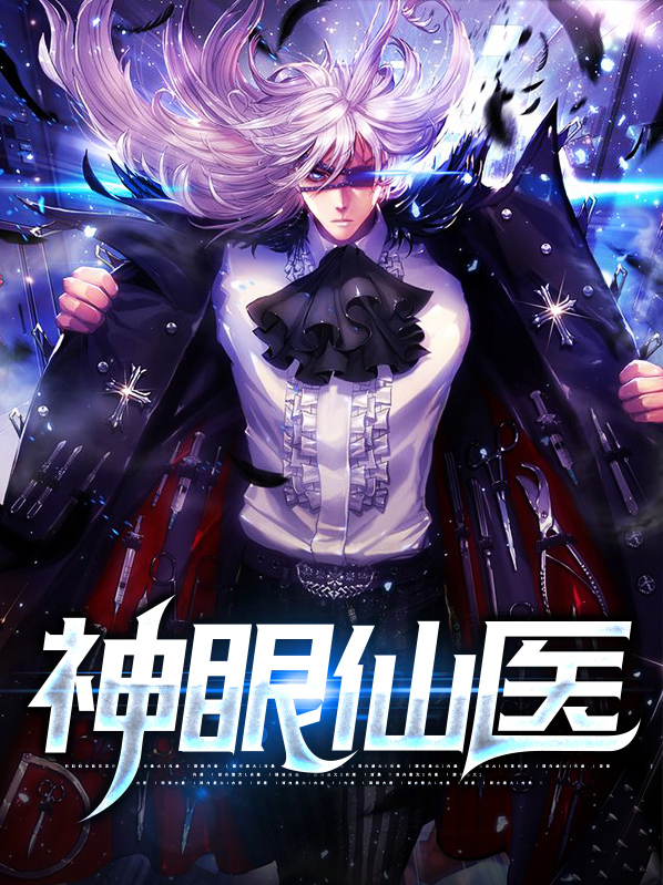 神眼仙医免费观看全集短剧