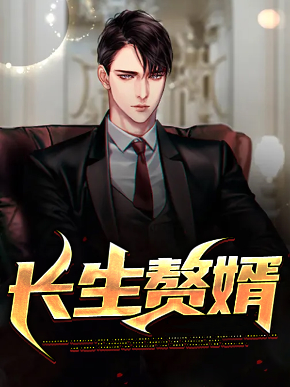 五千年第一长生赘婿