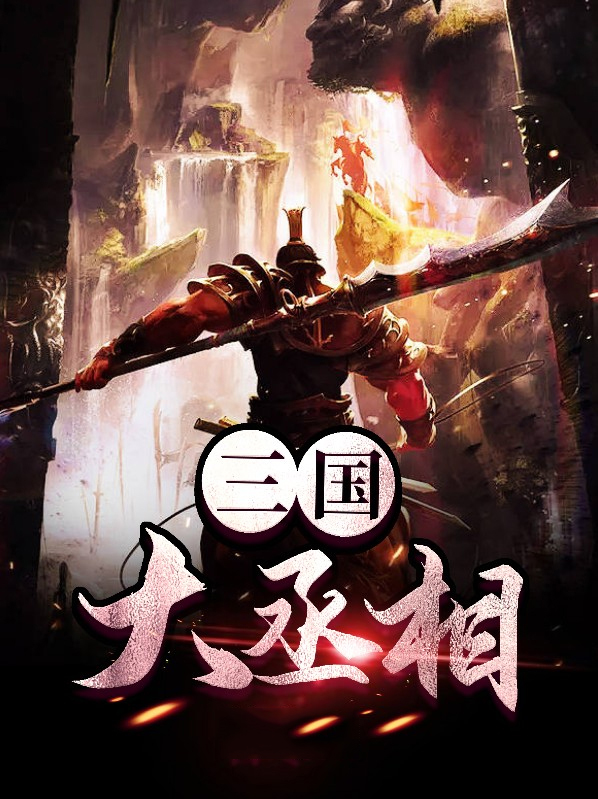 三国丞相是谁