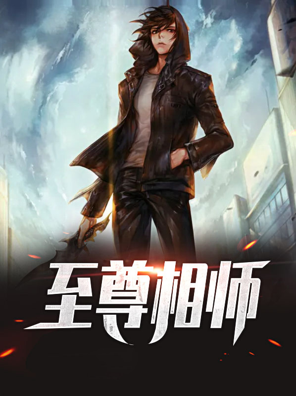 至尊相师 小说免费阅读