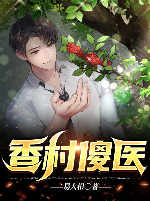 村医傻柱