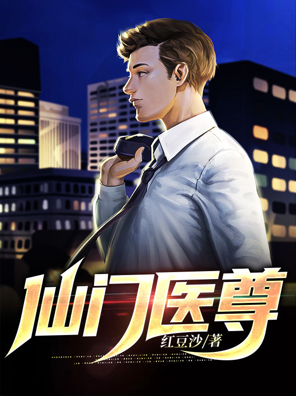 仙门医尊
