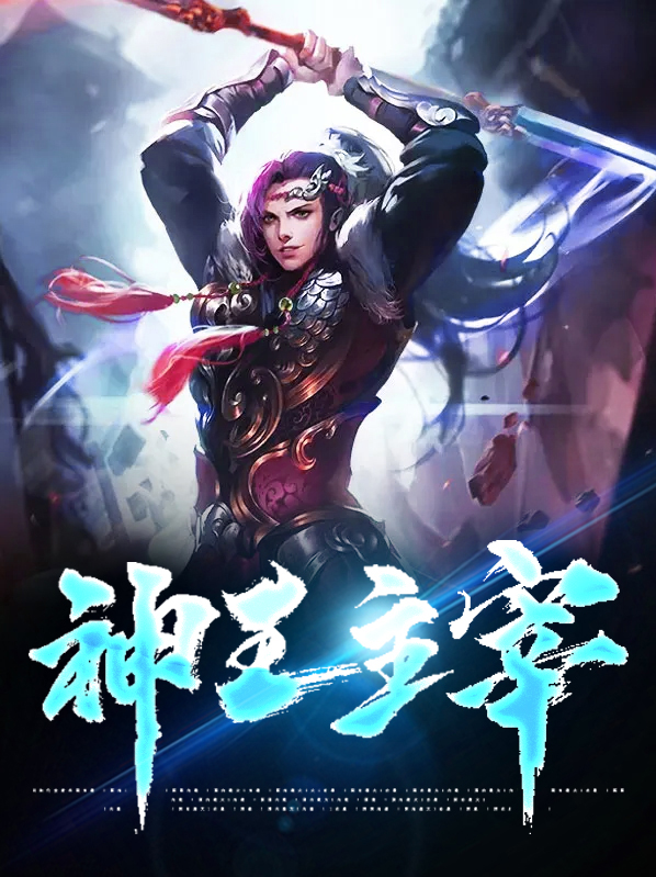 神王主宰,真人版在线观看视频全集