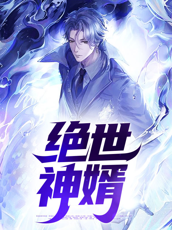 绝世神婿短剧全集视频