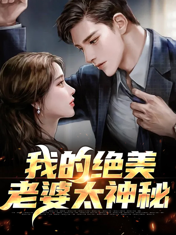 我的绝美总裁老婆免费阅读全集