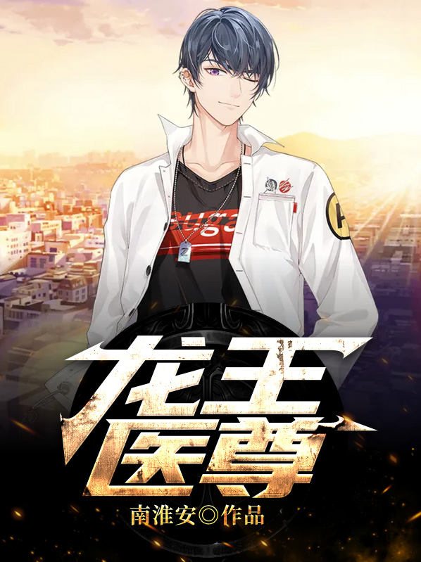 龙王医尊