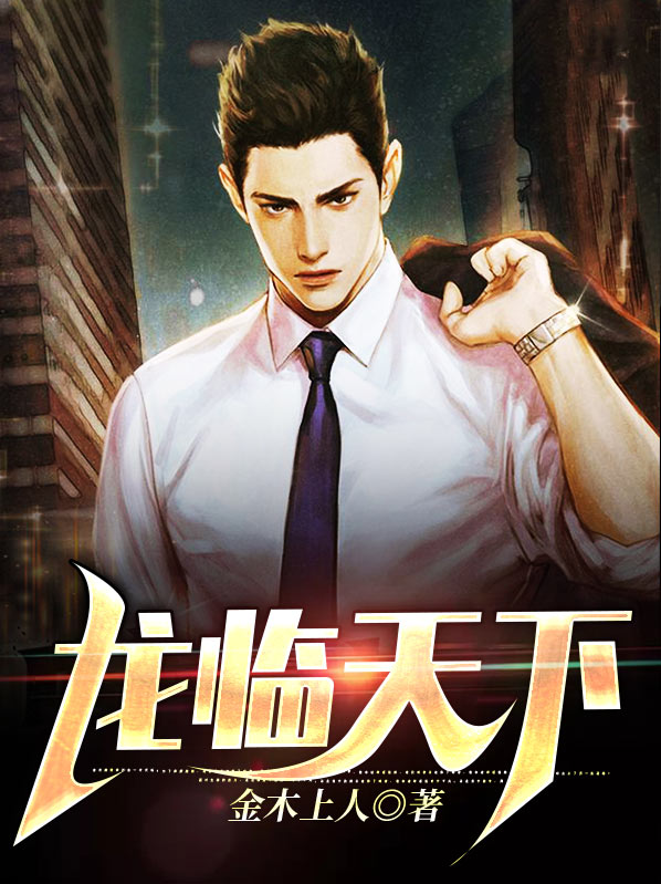 龙临天下全集在线观看