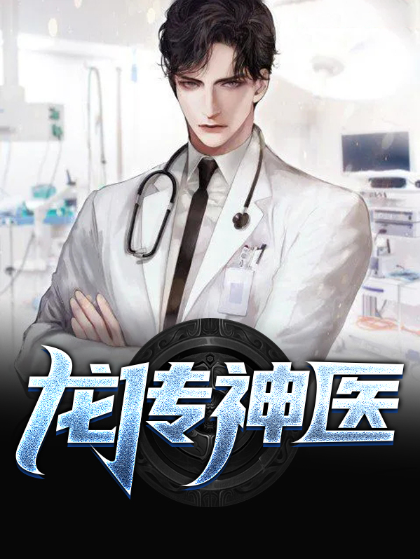 龙传神医全文免费阅读