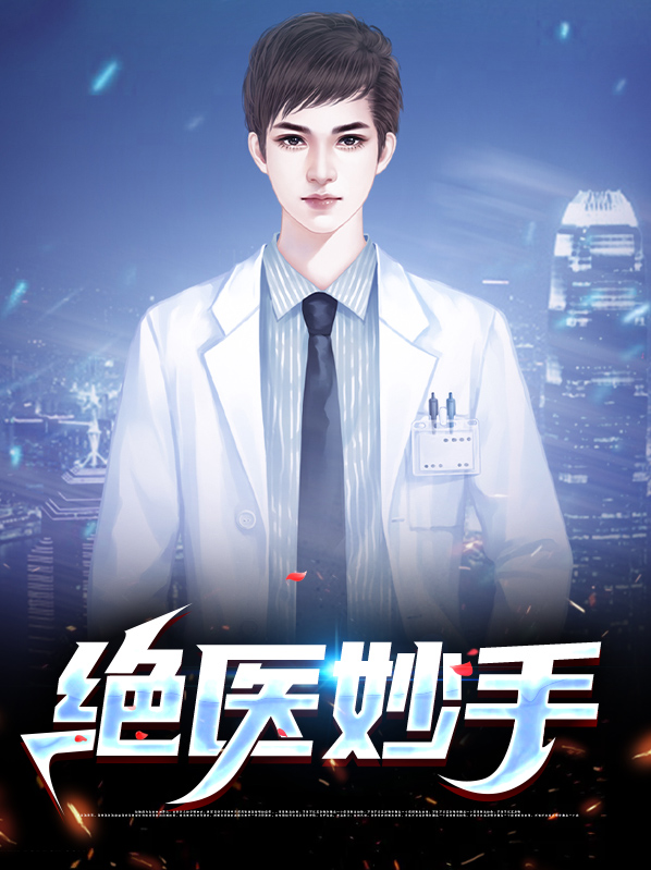绝医妙手傅称姜十月