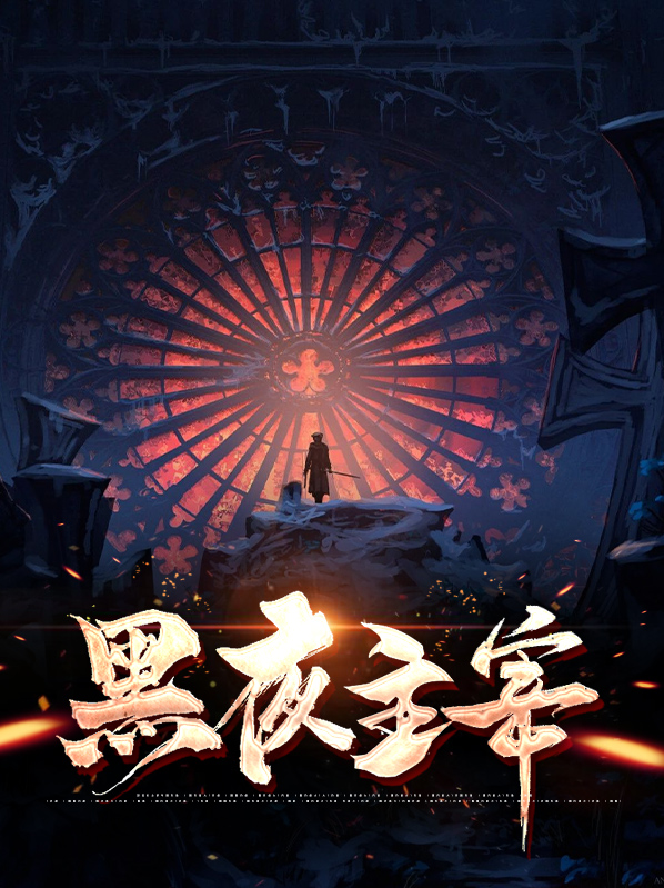 黑夜主宰图片