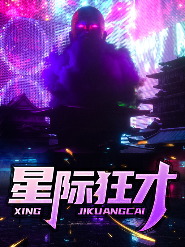 星际1狂狗什么效果