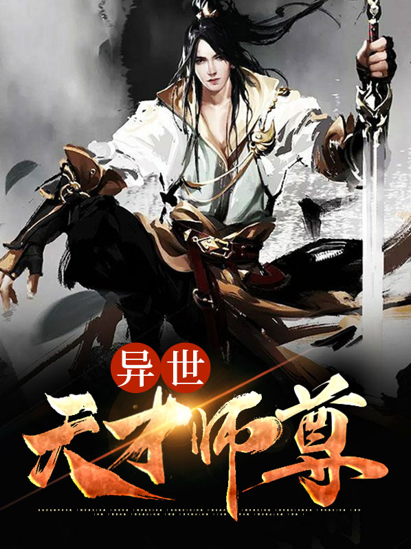 异世天才师尊