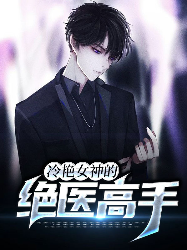 冷艳女神的绝医高手
