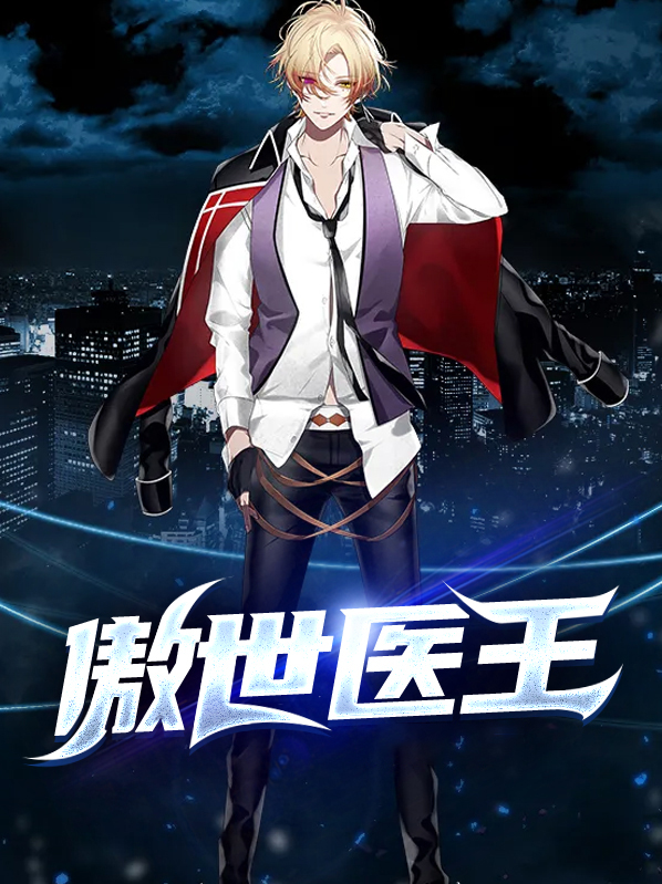 傲世医王全文免费阅读