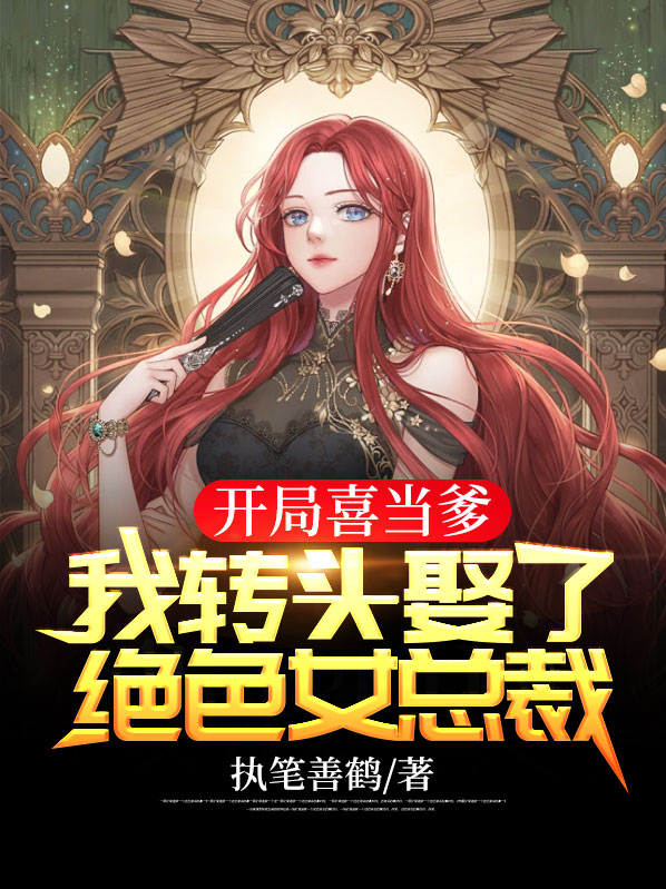 开局喜当爹唐昊