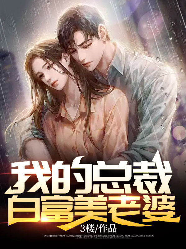 我的白富美总裁老婆 挥墨客