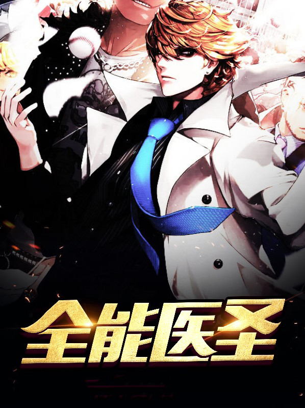 全能医圣全文免费阅读