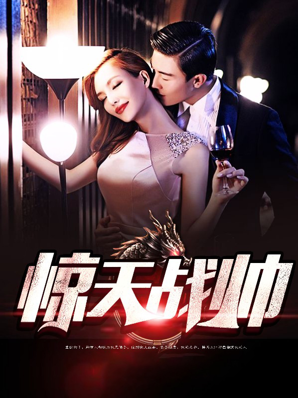 惊天战帝 小说