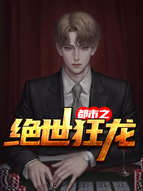 都市之绝世狂龙战神小说免费阅读
