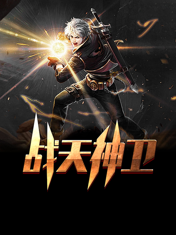 战天神尊免费完整版