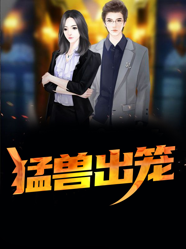 猛兽出笼是成语吗