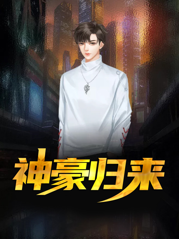 神豪归来陈凡左冰