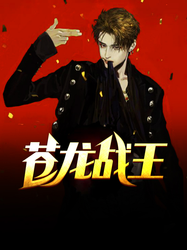 第一章战神之王苍龙
