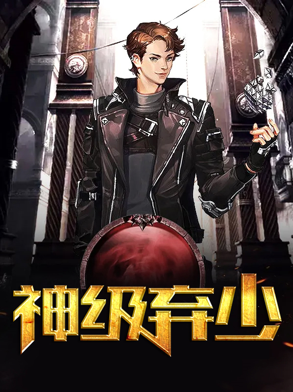 都市神级弃少