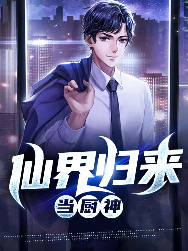 仙界归来 静夜寄思
