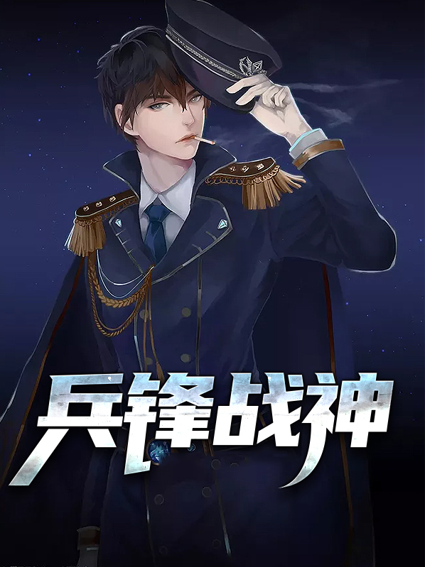 兵锋战神有声小说