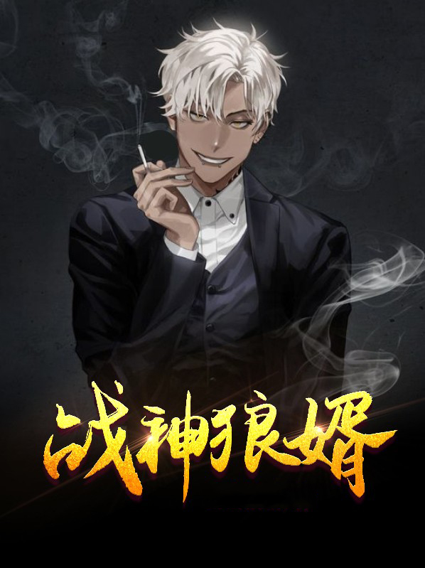 战神狼婿叶新免费阅读完整版