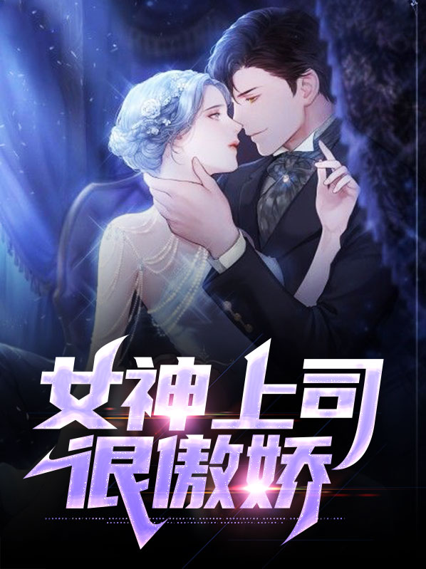 我和傲娇上司官宣了