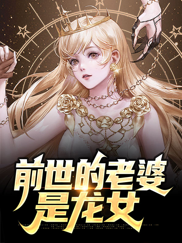 前世的老婆是龙女