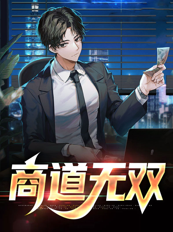 商道高手商战双s