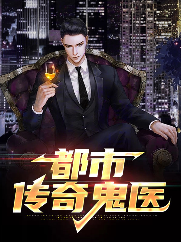 都市鬼医免费阅读